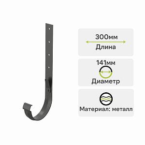 Docke ЛЮКС Кронштейн желоба метал. 300мм Графит