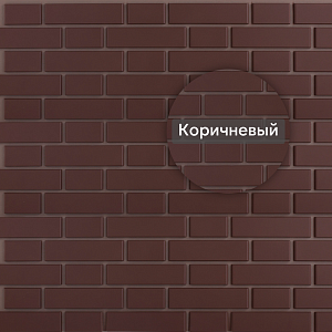 Фасадная панель (кирпич клинкерный) Альта-Профиль 1220х440мм Коричневый